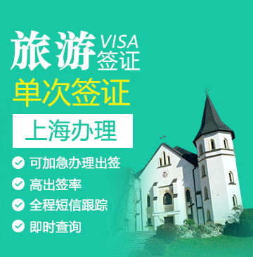 斯洛伐克旅游签证[上海办理]+陪同送签