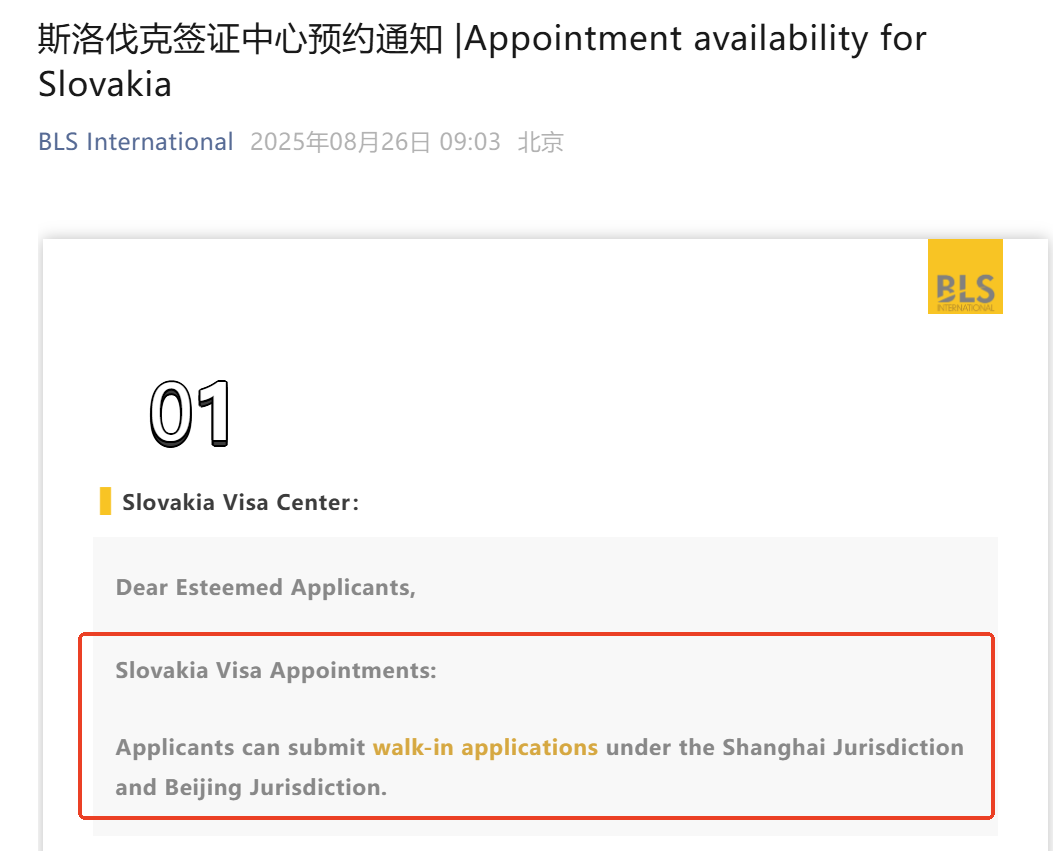 关于斯洛伐克签证中心免预约通知！